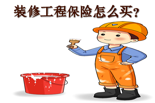 装修工程保险怎么买？