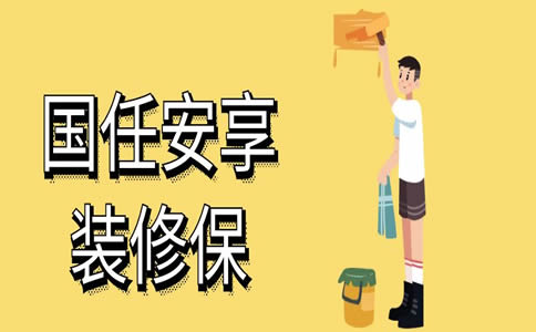 装修工程保险怎么买？