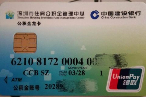 住房公积金卡怎么开通