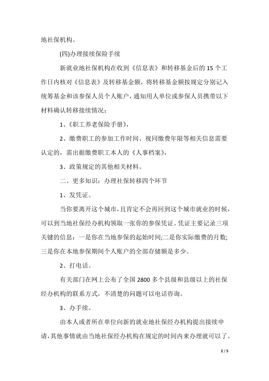 公司社保转移方案