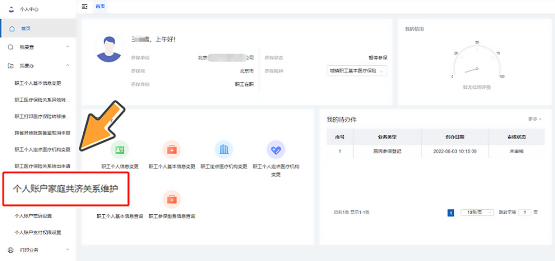 医保社保怎么添加人