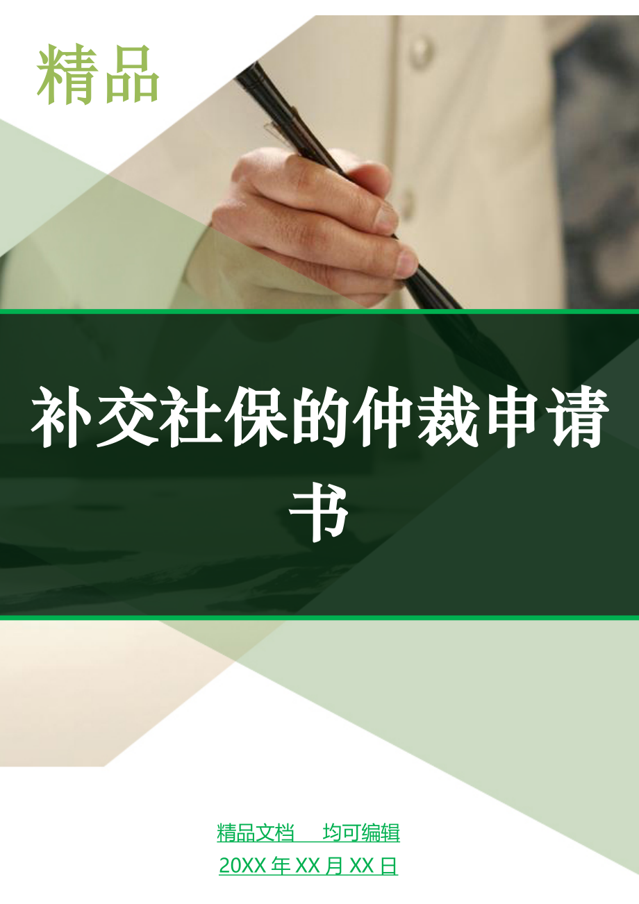 公司补缴社保怎么申请仲裁