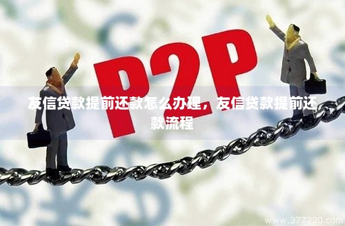 帮朋友装修贷款还款攻略，了解流程与注意事项，共同维护友谊与信用