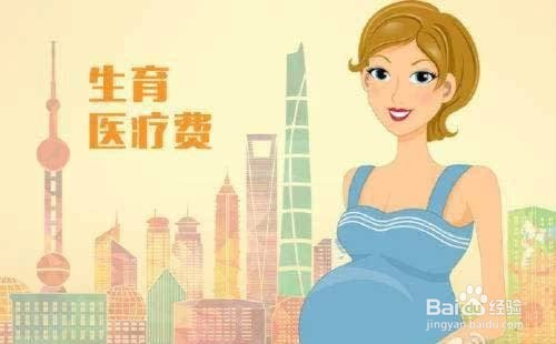 西安孕妇医保怎么报销？