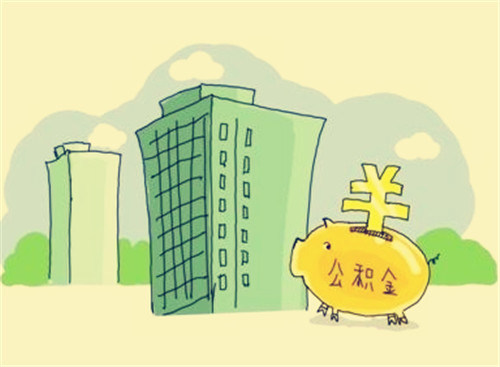 如何提取公积金购买住房？—有住房了怎么提取公积金