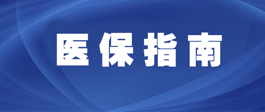 职工医保怎么叫缴费？