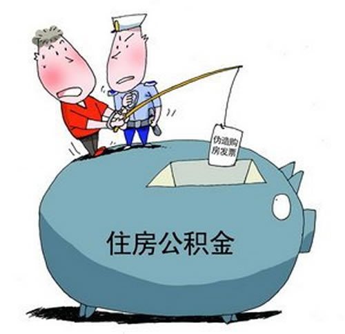 除了买房，如何取出公积金？