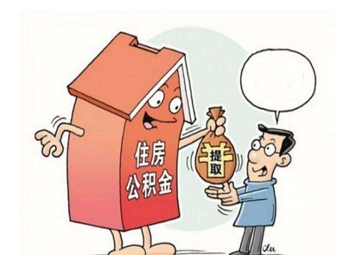 除了买房，如何取出公积金？