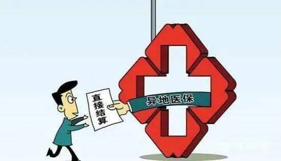 异地就医报销，医保账户显示异常如何处理