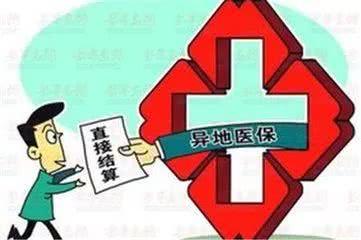 异地就医报销，医保账户显示异常如何处理