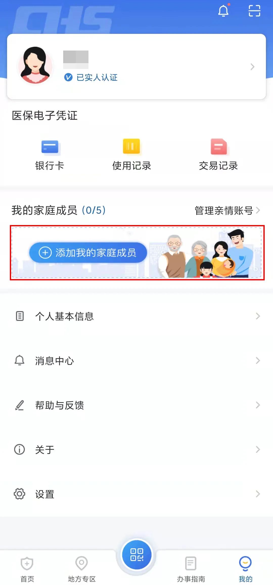 医保电子亲情账号怎么添加？