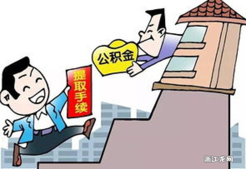 湖北襄阳提取公积金的方法与步骤