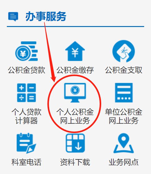 湖北襄阳提取公积金的方法与步骤