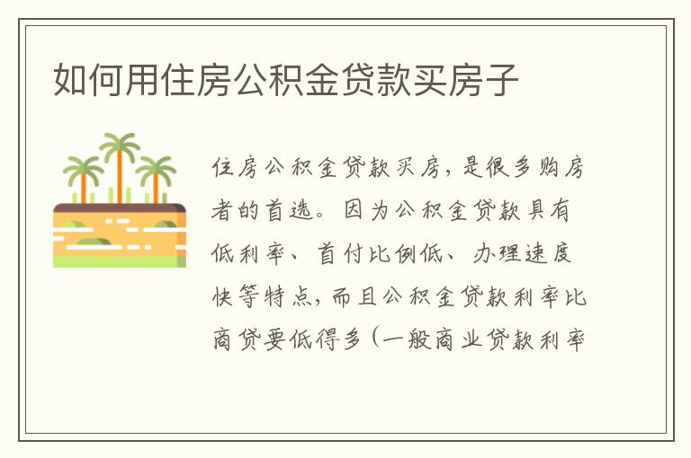 只有公积金怎么贷款买房