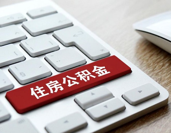 不带钱怎么提取公积金？