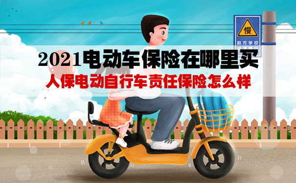 如何在网上购买电动车保险