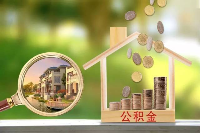 提取公积金，轻松实现财富自由