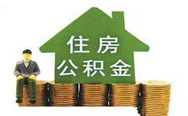 老公死后怎么领取公积金？