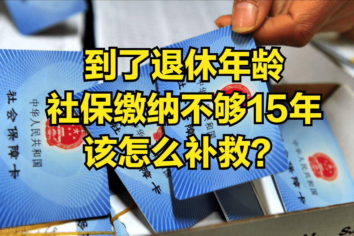 补交社保，如何快速补足年限