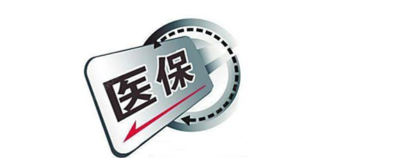 医保交了18年怎么交？