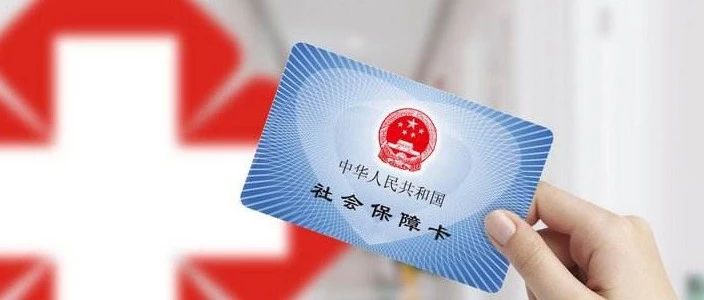 去年的医保怎么没有补？