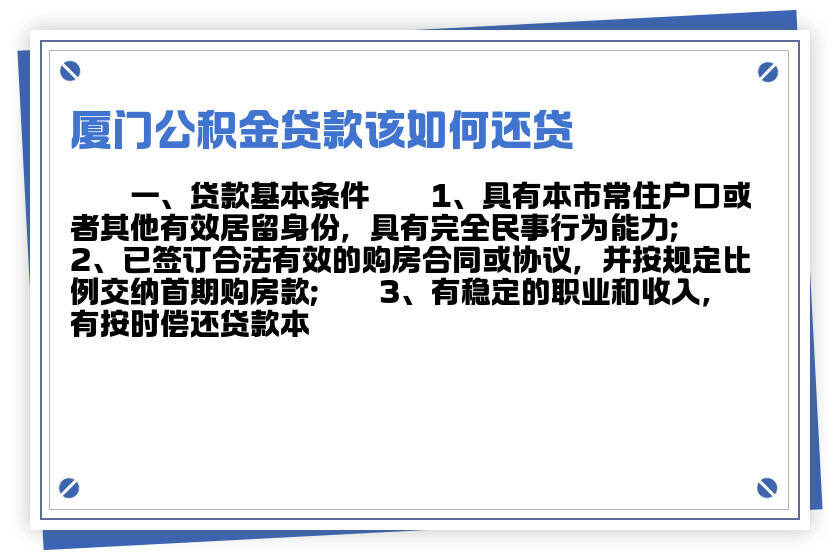 福建公积金怎么还贷款？