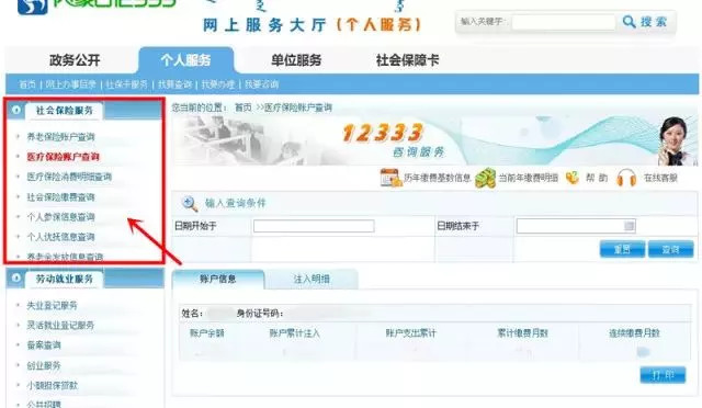 社保断交医保余额怎么查询