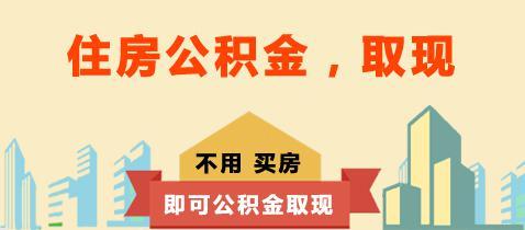 煤炭公积金怎么用划算
