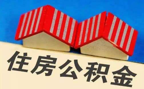 新乡公积金计算方法详解，让你轻松了解公积金贷款额度