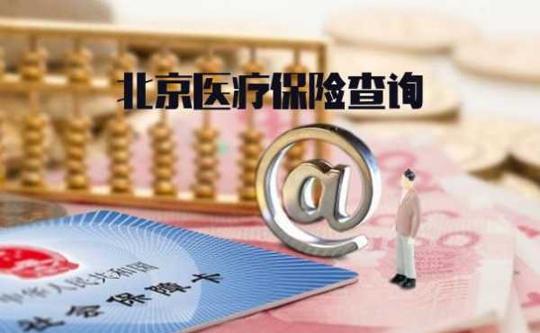 北京医疗保险怎么取？