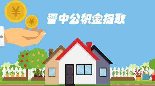 晋中榆次住房公积金怎么领