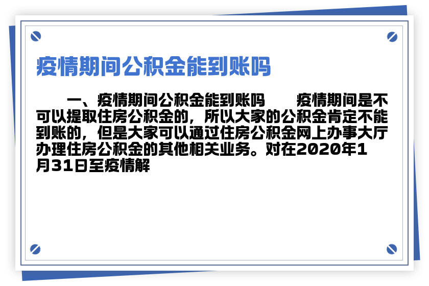 防疫期公积金怎么办理