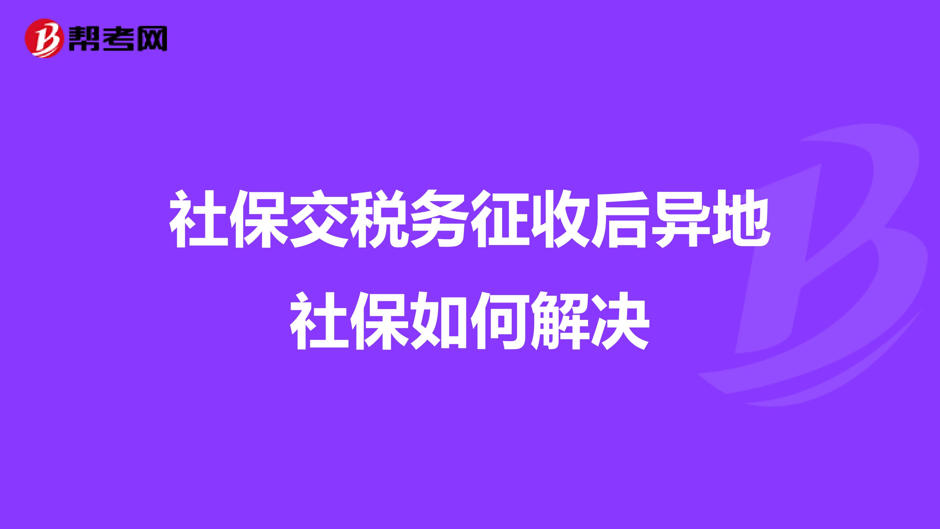 异地社保交费怎么交不了
