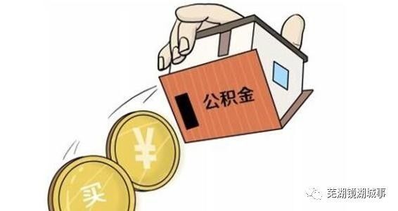 芜湖公积金如何减轻员工负担，一篇详细的指南