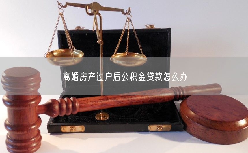 离婚了怎么申请公积金贷款