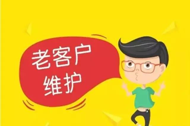 保险老客户怎么维护？