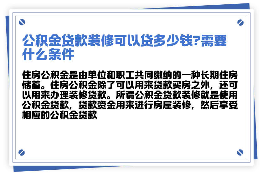 公积金申请装修袋计算