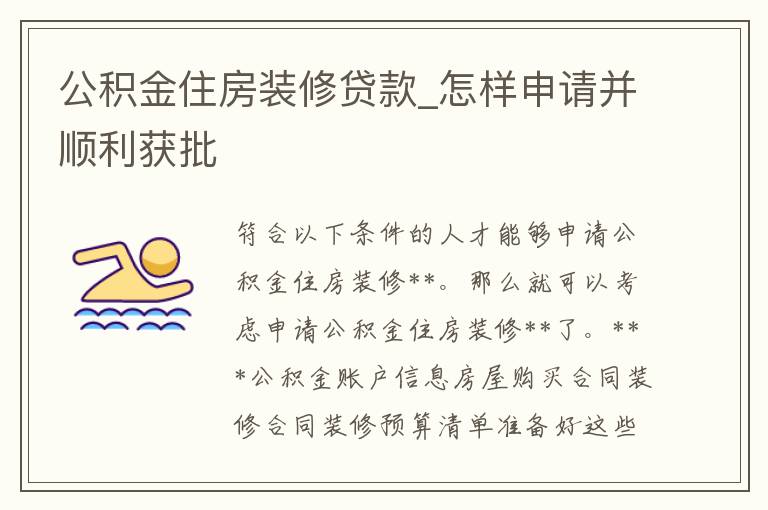 公积金申请装修袋计算