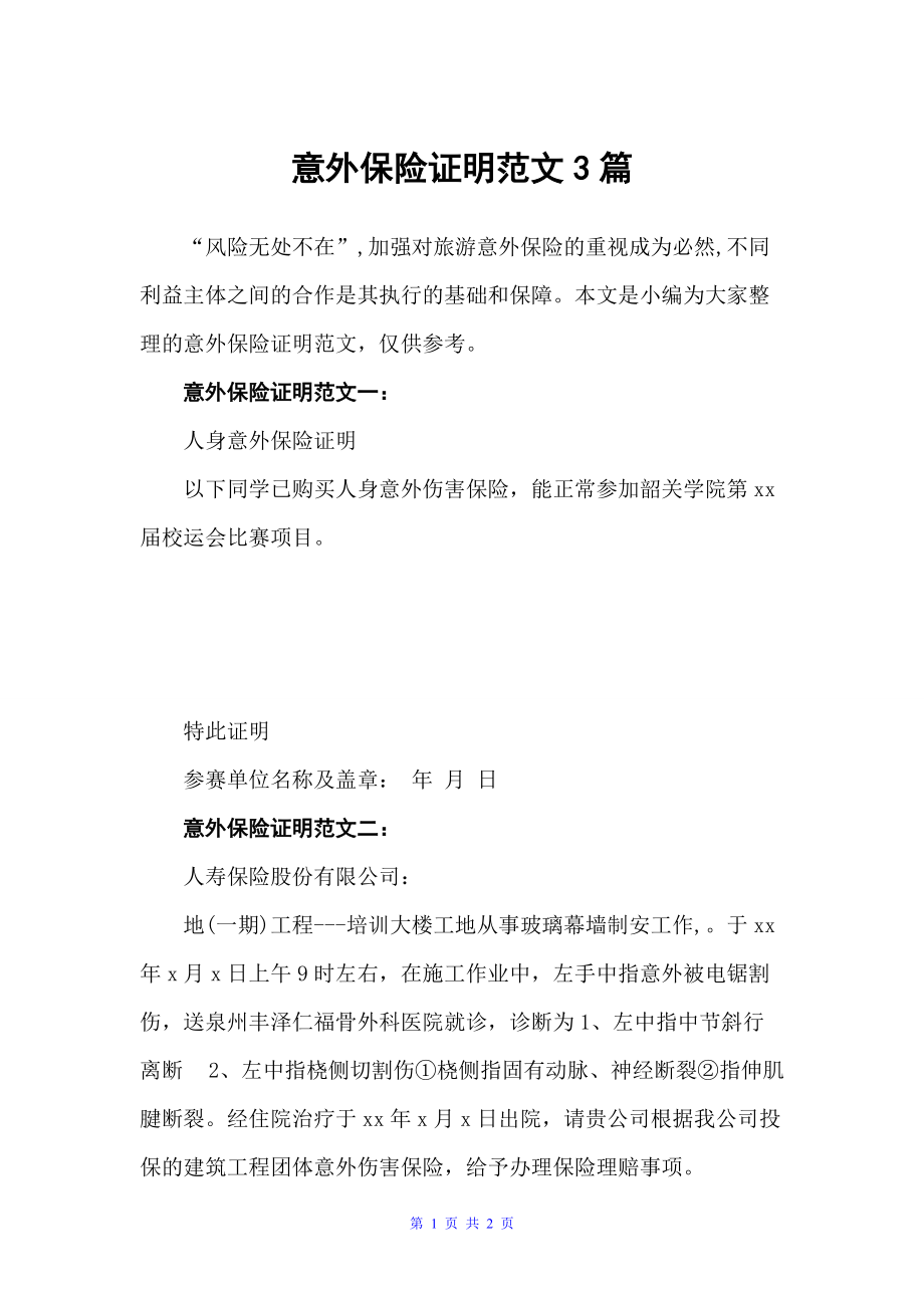 意外保险证明怎么写？