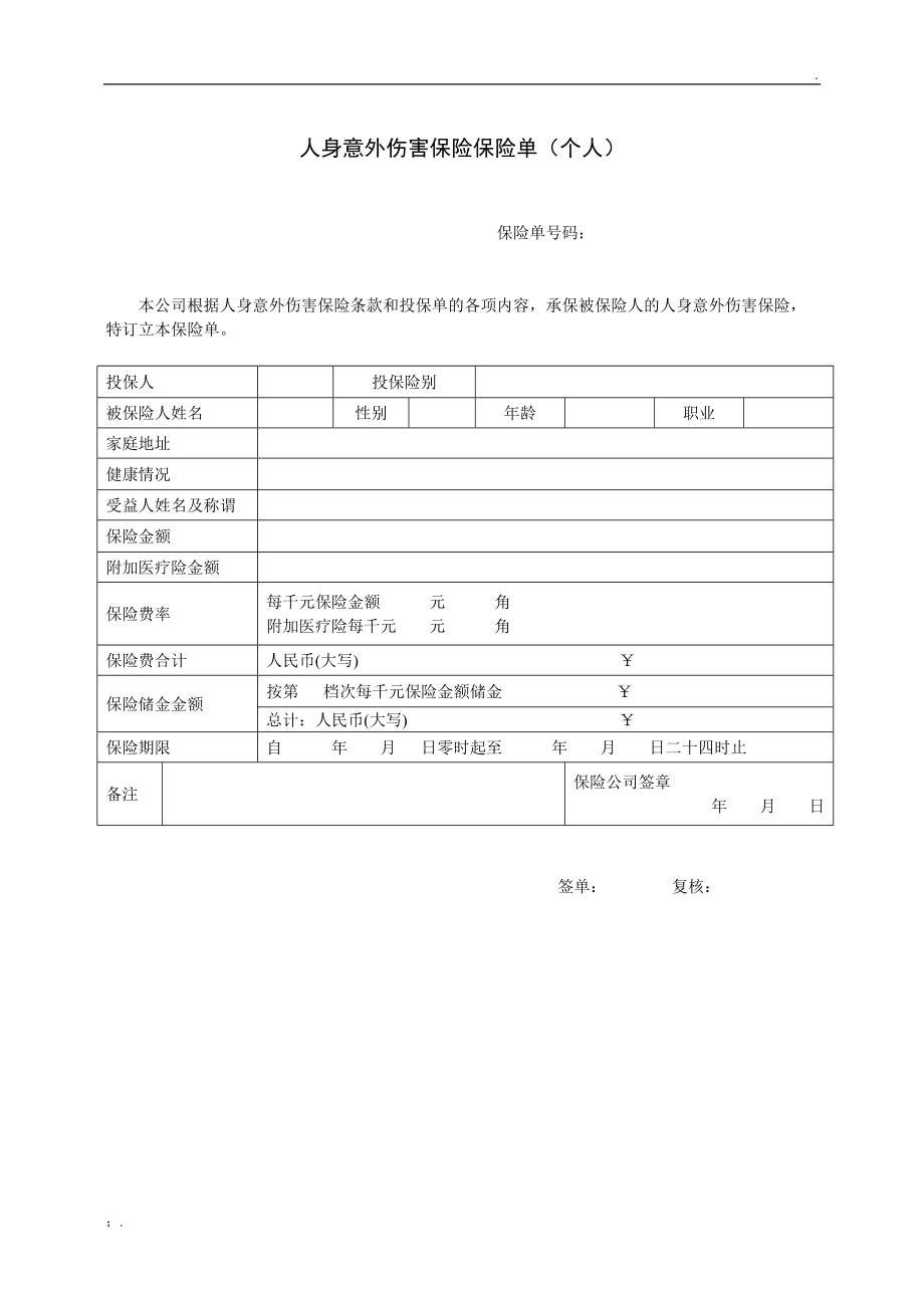 意外保险证明怎么写？