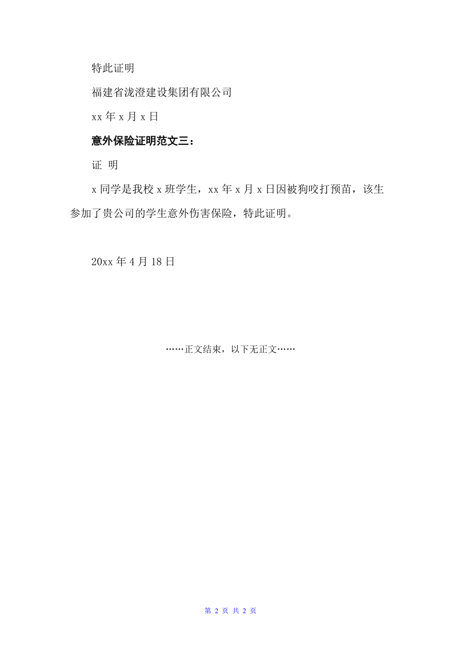 意外保险证明怎么写？