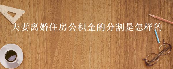 离婚后公积金如何分配？这是一个许多离异夫妻关注的问题。在中国，公积金是职工的一种长期住房储蓄制度，旨在帮助职工解决住房问题。那么，在离婚后，公积金应该如何分配呢？本文将从法律规定、具体情况分析等方面进行解答