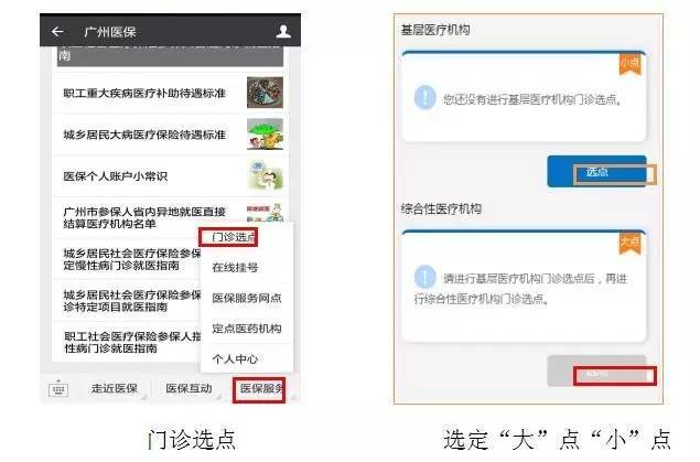 广州医保怎么选定点机构？