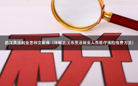 武汉职工社保激活医保，保障你的健康与权益