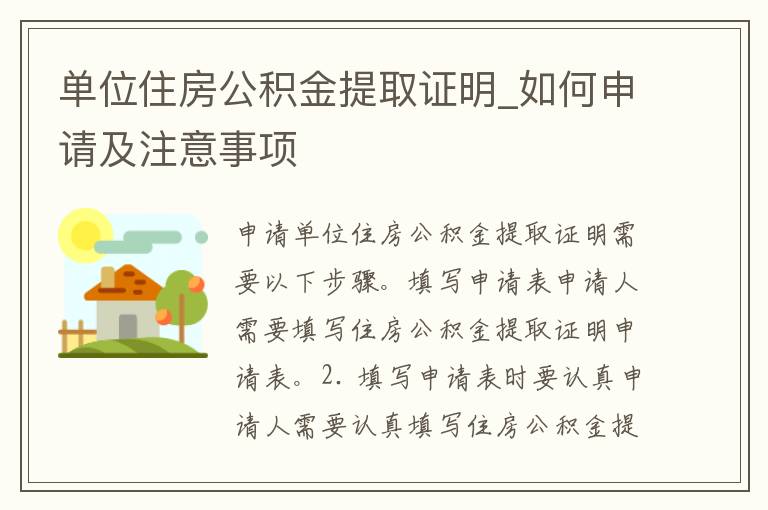 单位接收公积金证明怎么写