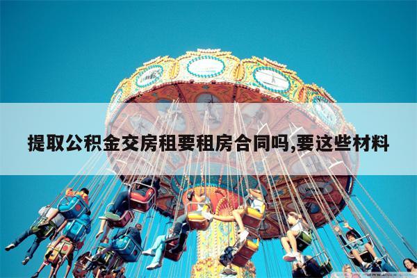 如何整理提公积金租房合同