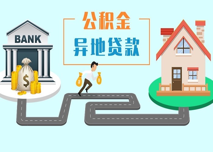 深圳异地公积金办理指南