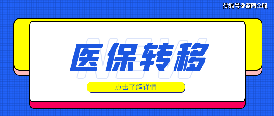 北京保险怎么转回外地医保