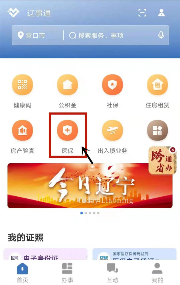 用户网上交医保怎么交？