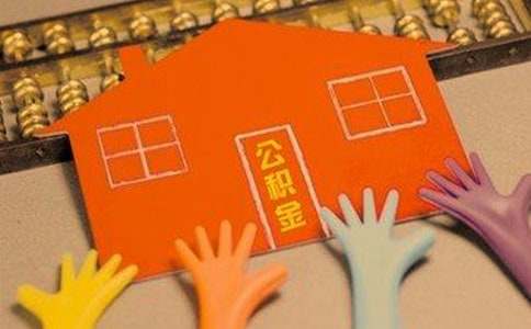西宁装修怎么用公积金提取？